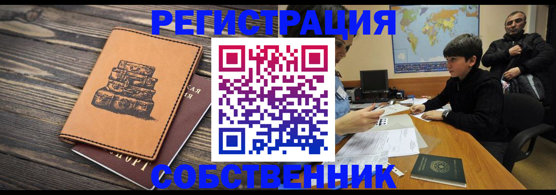прописка от собственника в Выксе